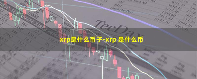 xrp是什么币子.jpg